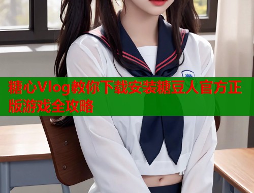 糖心Vlog教你下载安装糖豆人官方正版游戏全攻略