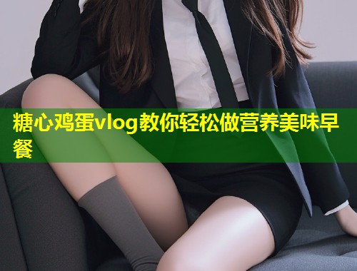糖心鸡蛋vlog教你轻松做营养美味早餐