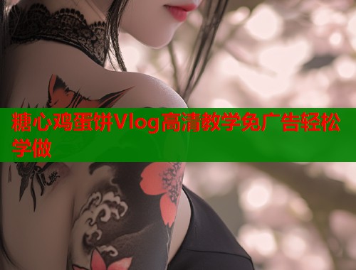 糖心鸡蛋饼Vlog高清教学免广告轻松学做